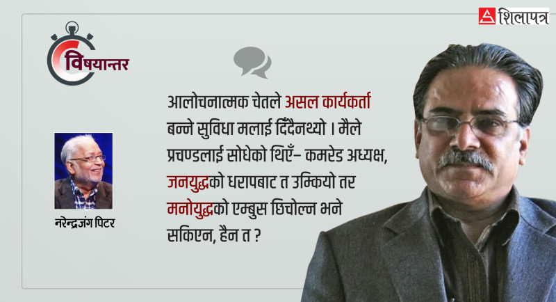 'जनयुद्ध'को नोस्टाल्जिया, प्रचण्ड र मनोयुद्ध