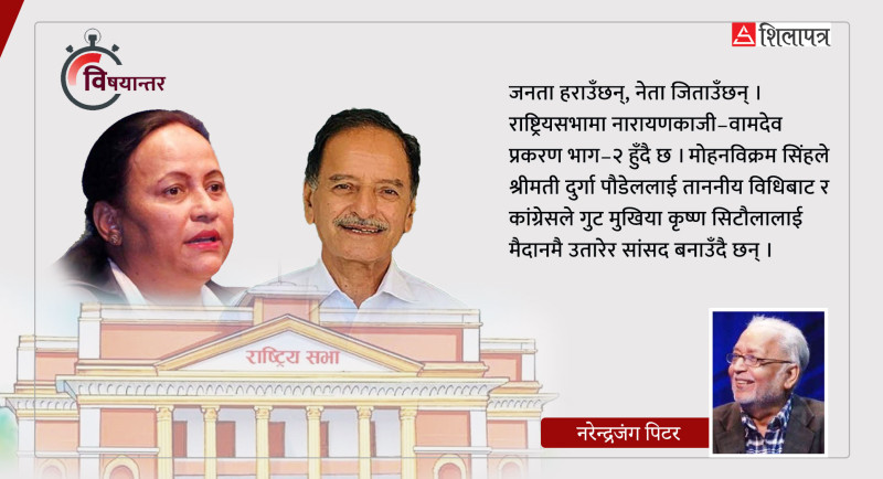 राष्ट्रियसभा चुनावले विघटन गरेको दलीय आदर्श