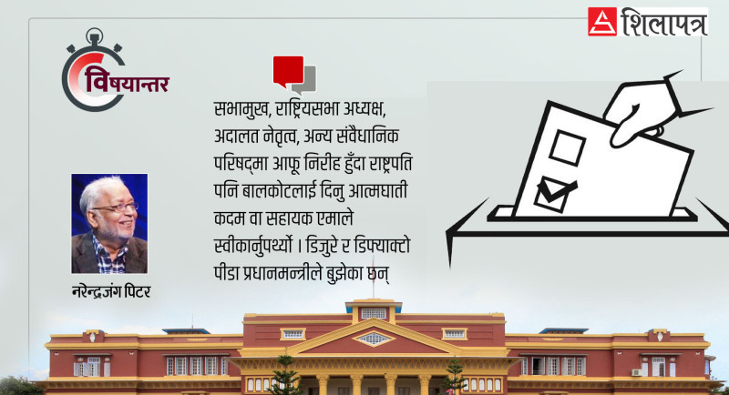 राष्ट्रपति चुनावमा देखिएकाे अहङ्कारकाे टसल
