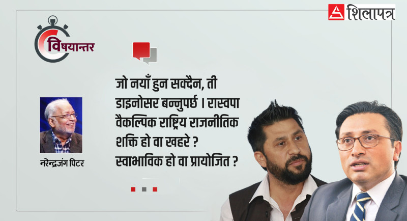 रवि–स्वर्णिमको उदयले दिएको संकेत र सन्देह