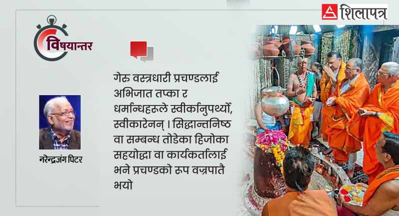 बुर्जुवा आदर्शमा टिक्न नसकेका प्रचण्डको गेरु वस्त्र अवतार