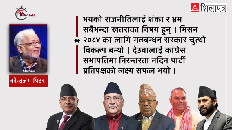 पुरानै तुष बाेकेर जन्मिएकाे नयाँ गठबन्धन