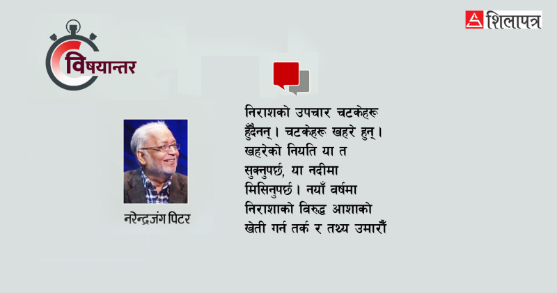 नयाँ पात्रो पल्टाउनुअघि ऐनामा आफ्नै अनुहार हेर्ने कि !