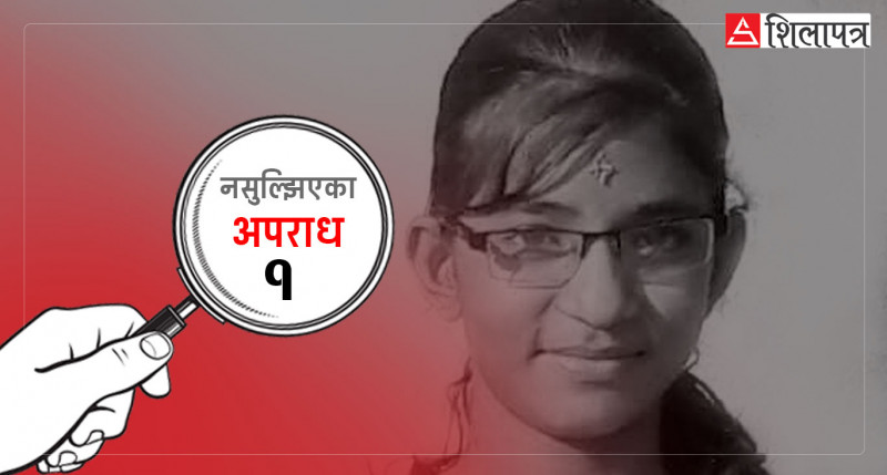 अपराध अनुसन्धानमा प्रहरीको साख धूमिल पारेकाे निर्मला हत्या प्रकरण