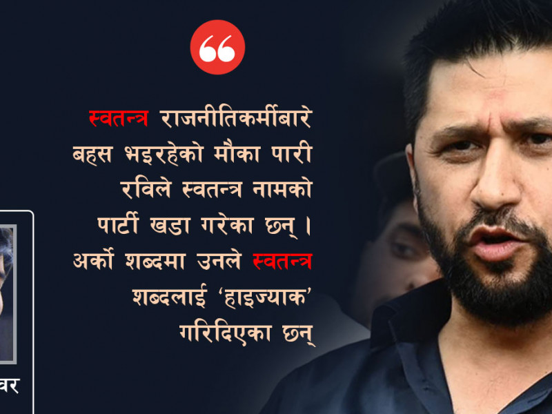 रविले स्वतन्त्र शब्दलाई 'हाइज्याक' गरेका हुन् ?