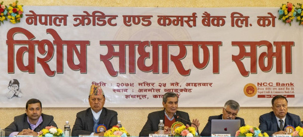 एकआपसमा गाभिन कुमारी र एनसीसीको साधारणसभाले दियो स्वीकृति, यस्तो बन्दैछ बैंक
