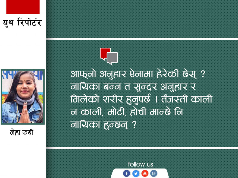 के नायिका बन्न सुन्दर अनुहार नै हुनुपर्छ ?