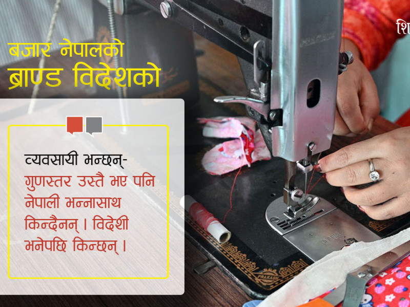 कपडामा विदेशी ब्राण्डको मोह- उपभोक्ताको रोजाइमा किन पर्दैनन् नेपाली उत्पादन ?