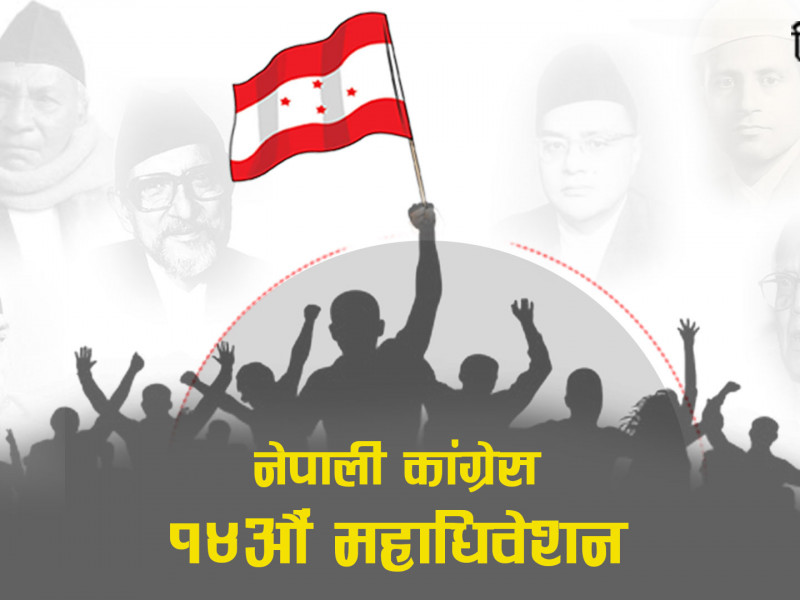 कांग्रेसमा दोश्रो पुस्ताको अन्तिम अग्नि परीक्षा