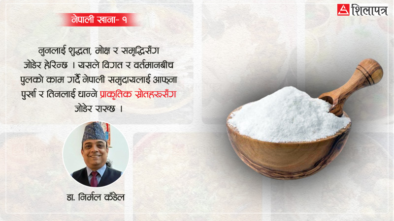नेपाली खानामा नुनको प्रयोग कसरी गरिन्छ ?