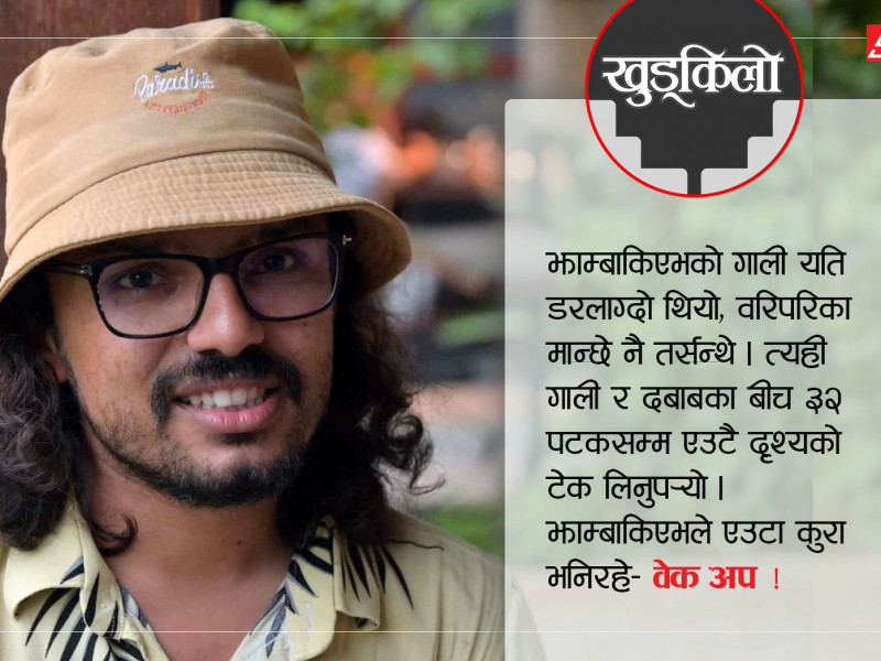 एक सिनेमाटोग्राफरकाे यात्रा : बिहे खिच्दाकाे अपमानदेखि 'कान्स'काे सम्मानसम्म