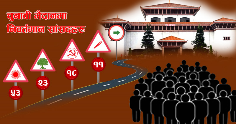 १२५ निवर्तमान सांसद प्रत्यक्षतर्फ चुनावी मैदानमा, १३ जनाको हार अहिले नै निश्चित