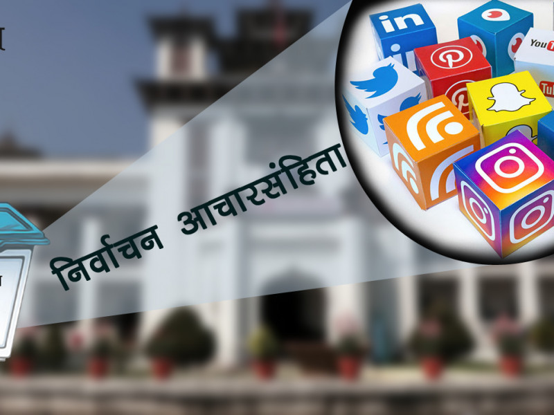 आचारसंहिताविपरीत चुनावमा सामाजिक सञ्जालको दुरुपयोग, भ्रममा सर्वसाधारण