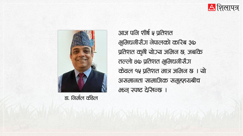 विशेषाधिकारको विरासत र नेपालका संस्थाहरूको ऐना