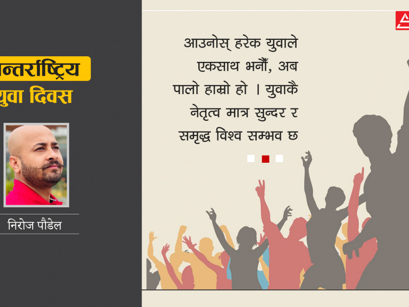 युवाको शक्ति देशले खै बुझेको ?
