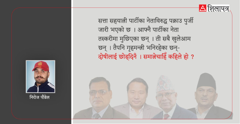 गृहमन्त्रीज्यू, यी पात्रले पुष्टि गर्छन्, तपाईं जे बोल्नुहुन्छ, त्यो गर्नुहुन्न