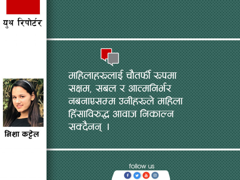 महिलामाथि हुने हिंसाको प्रतिकार गरौँ