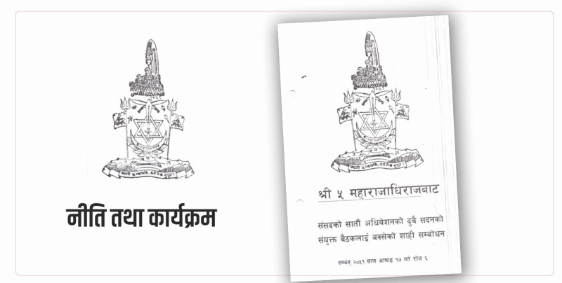 राजा वीरेन्द्रले प्रस्तुत गरेकाे गिरिजा सरकारकाे त्याे नीति तथा कार्यक्रम, जसले  संसद विघटन गरायाे