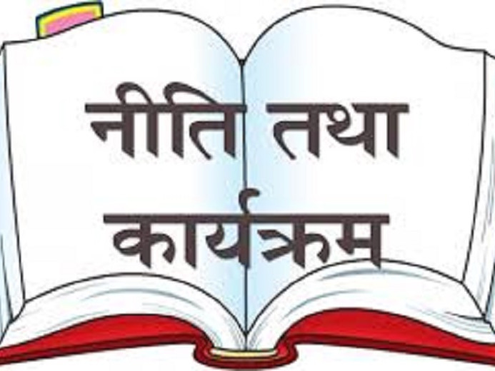 राष्ट्रपतिले सार्वजनिक गर्ने नीति तथा कार्यक्रम के हो ?