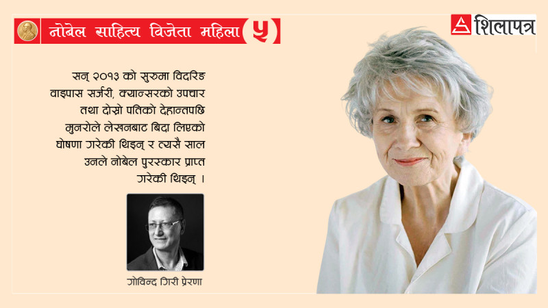 पैसाका लागि रगतसमेत बेच्ने नोबेल पुरस्कार विजेता एलिस मुनरोको रामकहानी