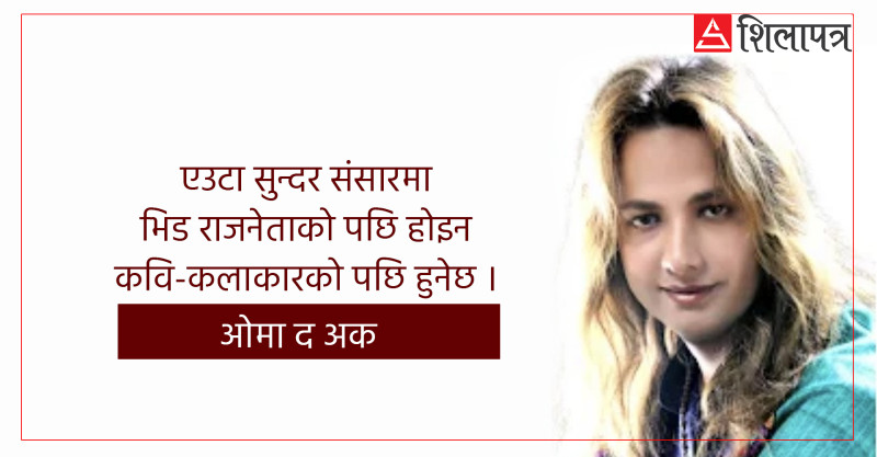 ओमा द अकको कविताः यस्तो हुनेछ सुन्दर संसार 