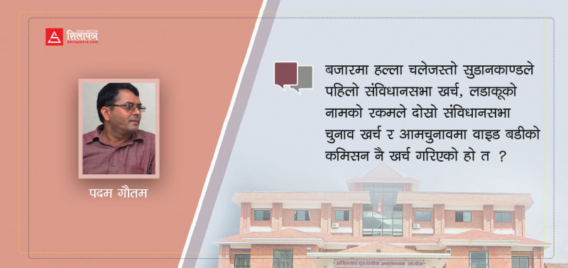 जनताको आँखामा अख्तियार र सम्पत्तिकाे होड