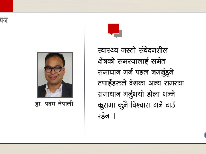 प्रधानमन्त्री र स्वास्थ्यमन्त्रीलाई खुल्लापत्र- बिरामीकाे  ज्यानमाथि किन खेलवाड गर्दै हुनुहुन्छ ?