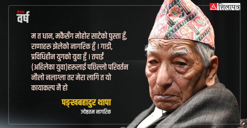 १०० वर्षे बाको जीवन अनुभव : सन्तोकी मान्छे धेरै बाँच्छन् (भिडियाेसहित)