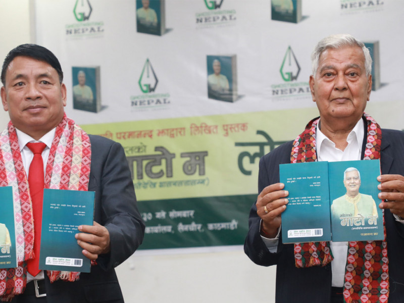 पूर्वउपराष्ट्रपति झाको ‘मधेसको माटो म’ लोकार्पण