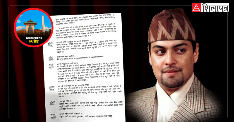 दरबार हत्याकाण्ड कसरी भयाे ? पारस शाहकाे बयान