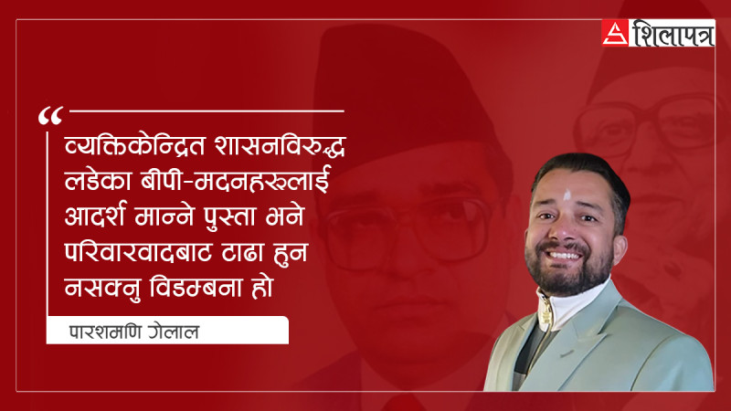 बीपीको समाजवाद र मदनकाे जबजलाई गिज्याइरहेको राजनीति