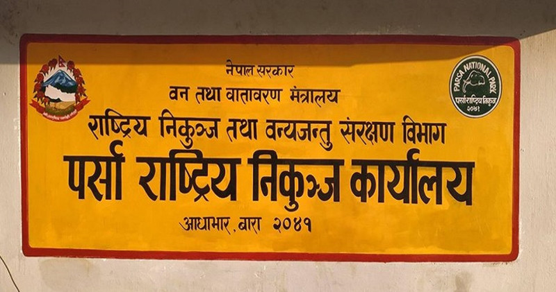 मानव–वन्यजन्तु द्वन्द्व अन्त्य गर्न पर्सा राष्ट्रिय निकुञ्जले थाल्याे ‘बाघ मित्र’अभियान