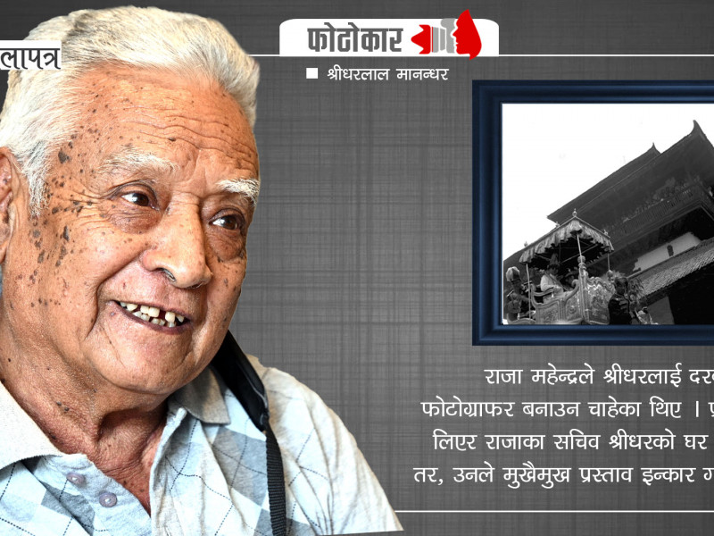 ७० वर्षसम्म फाेटाे खिचेका श्रीधरलाल- मन मानेकै थिएन, हातले छोडिदियो क्यामेरा (भिडियाेसहित)