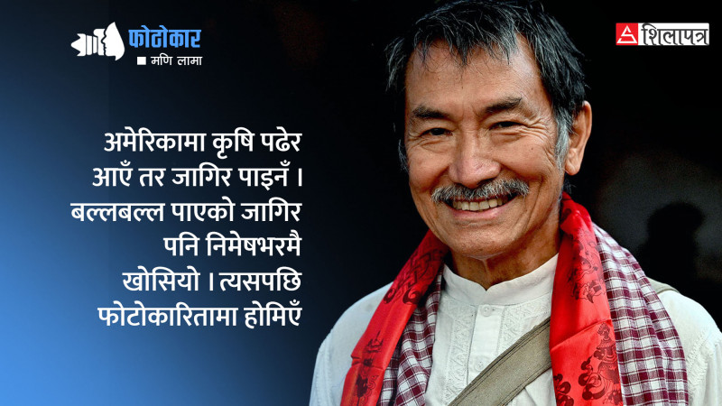अमेरिकामा कृषि पढेर आएका उनी जागिर नपाएपछि फोटोग्राफीमा होमिए  (भिडियाेसहित)
