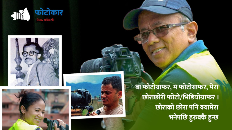 भक्तपुरमा फोटोग्राफी सुरु गर्ने बनेपाली परिवार, बाजेदेखि नातिनातिनासम्मकाे क्यामेरा साइनाे (भिडियाेसहित)