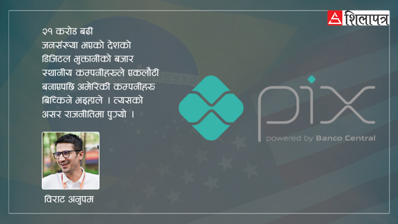 ब्राजिलको डिजिटल भुक्तानी ‘पिक्स’सँग बिच्कियो अमेरिका, नोबेल पुरस्कार विजेता अर्थशास्त्रीले किन गरे तारिफ ?