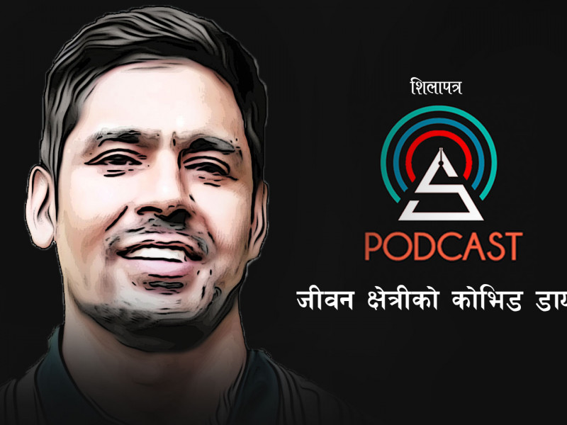 अस्पतालमा बेड छैन, घरमै बसेका काेभिड संक्रमितले जान्नैपर्ने कुरा (पाेडकास्ट)