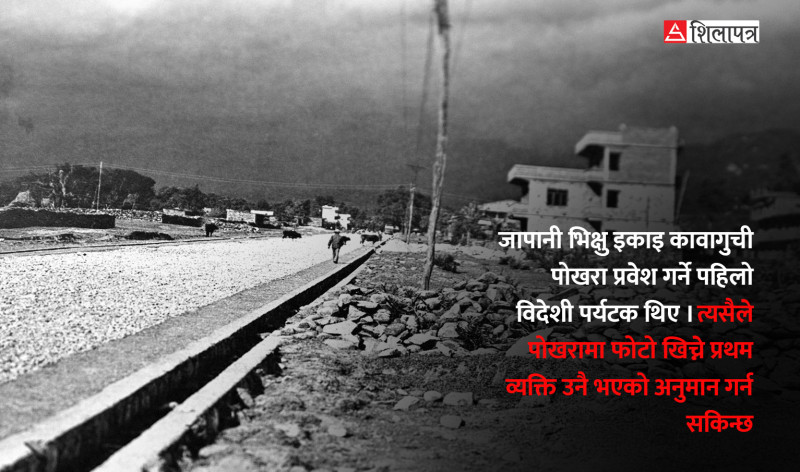 काे थिए पोखरामा फाेटाे खिच्ने पहिलाे फाेटाेग्राफर ?