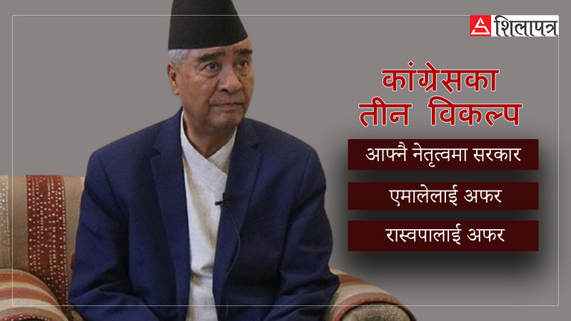 प्रचण्ड सरकार ढाल्न कस्सियाे कांग्रेस, यस्ता छन् तीन विकल्प