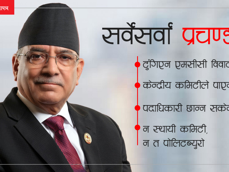 नेतृत्व कमिटीविहीन बनाएर खुमलटारबाट एक्लै माओवादी चलाइरहेका प्रचण्ड