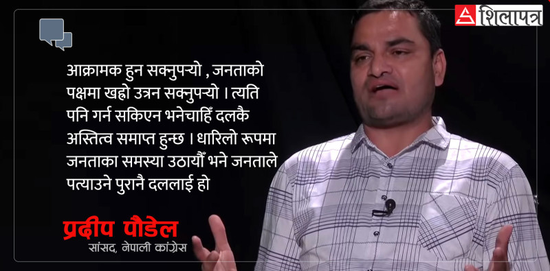 प्रदीप पौडेललाई प्रश्न– गगन थापासँग मिलेर जाने सम्भावना छ ? (अन्तर्वार्ता)