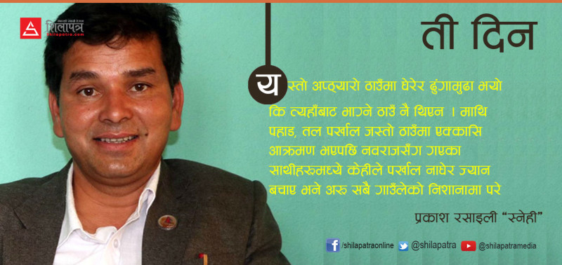 जब हामी जातीय नरसंहार भएको सोतीमा पुग्यौँ