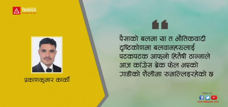 कांग्रेसलाई सपार्ने हो भने...
