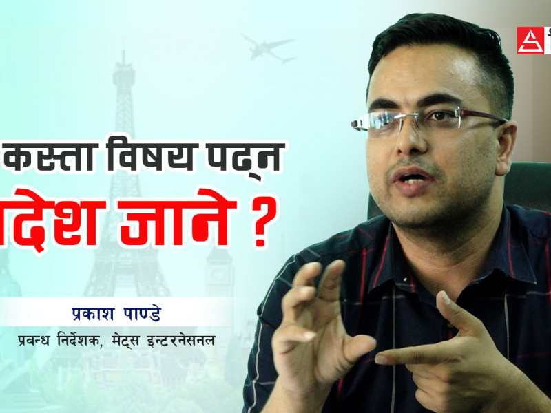 कस्ता विषय पढ्न विदेश जाने ? (भिडियो)