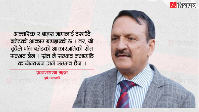 बजेटको आकार ठूलो छ, स्रोत र सामर्थ्य लुलो छ : पूर्वअर्थमन्त्री महत