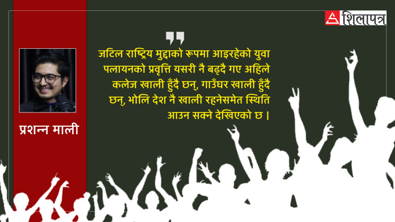 कहाँ छ नेपाली युवापुस्ता ?