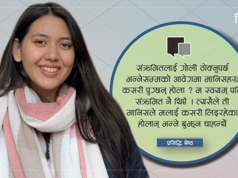 आफूलाई कोरोना लागेको थियो, मान्छे गोली ठोक्ने कुरा गर्दै थिए