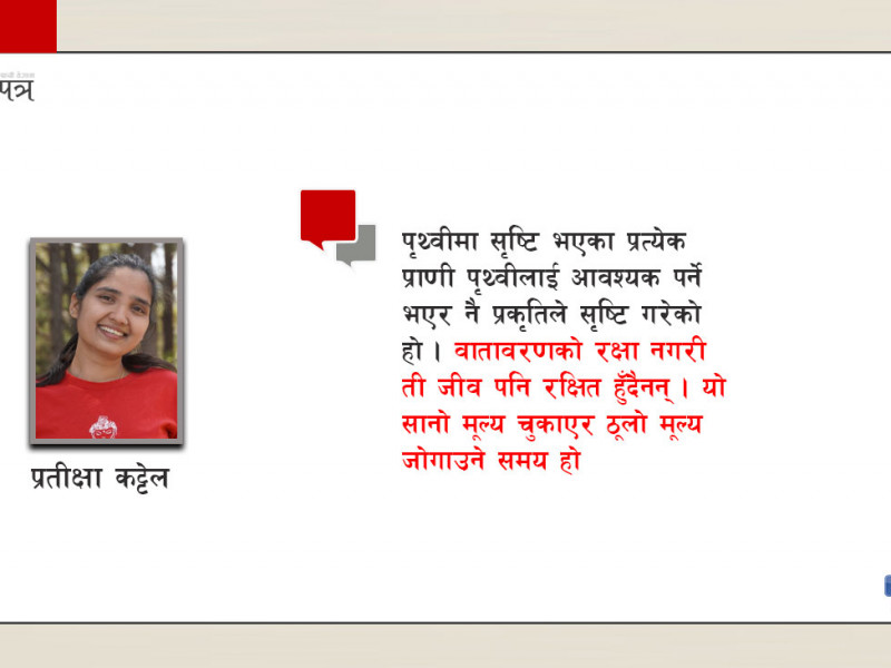 हामी नै प्रकृति हाैँ, तर स्याम्पुदेखि जिन्स पाइन्टसम्म आफूलाई मासिरहेका छाैँ