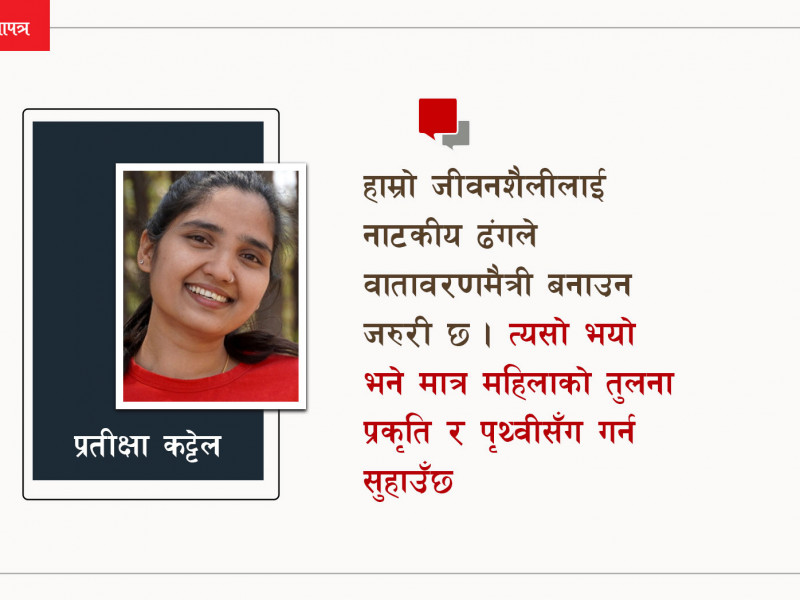 कस्मेटिक्स, सुन, पर्फ्युम लगाएर प्रकृति विनाशमा सघाइरहेका हामी