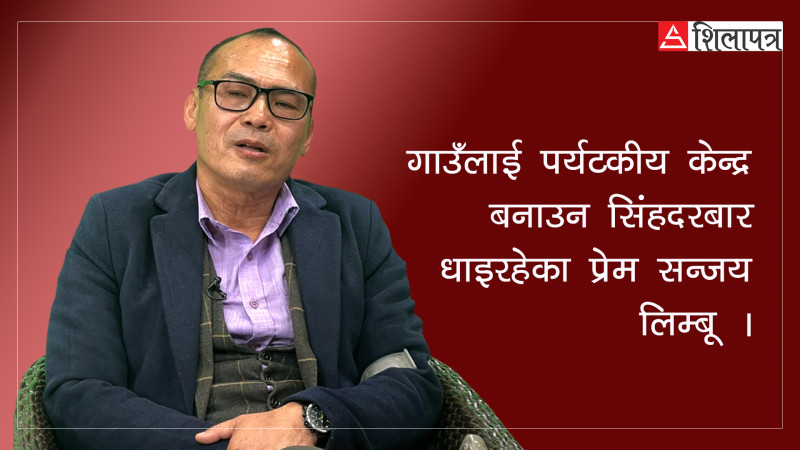 आफू जन्मेको गाउँलाई 'टुरिज्म भिलेज' बनाउन कस्सिएका लाहुरे (भिडियोसहित)